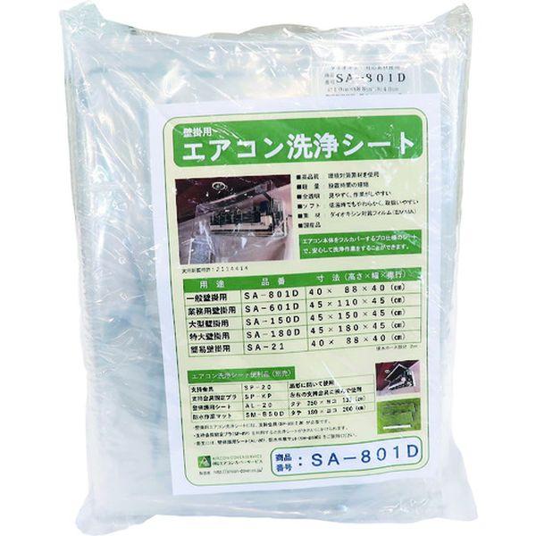 SA801D  BBKテクノロジーズ(株) BBK 壁掛け用エアコン洗浄カバー SAー801D SA801D-TN WO店