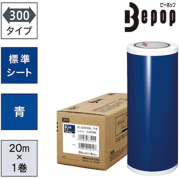 SLS304NL ビーポップ 標準シート 300mm幅シート 青 (20m×1巻入) SLS304NL-TN WO店
