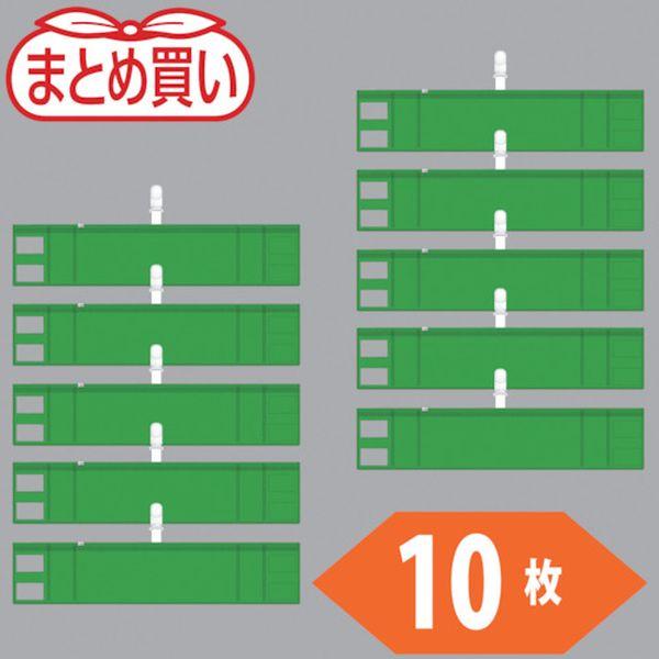 T8485710P トラスコ中山(株) TRUSCO まとめ買い ファスナー付腕章(クリップタイプ)緑10枚 T8485710P-TN WO店