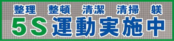 1148020202 783-8212 (株)グリーンクロス グリーンクロス メッシュ横断幕 MO—2 5S運動実施中 ＷＯ店