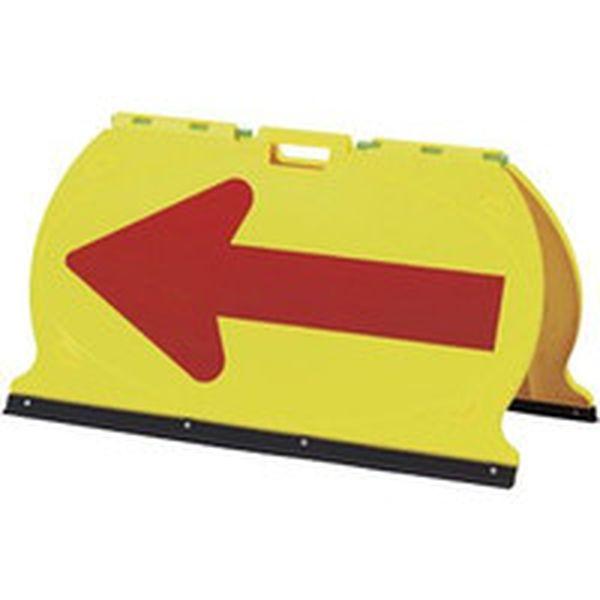 方向矢印板 黄/赤反射矢印 MFS-6 490×900mm 折りたたみ式 ABS樹脂 131206-TN WO店