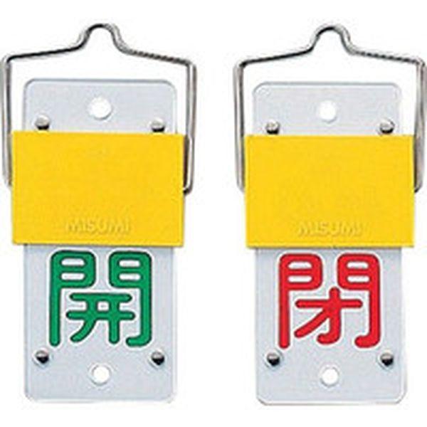 スライド式バルブ開閉札 開(緑)⇔閉(赤) 特15-44A 130×60mm 取付金具付 165101-TN WO店の通販はau PAY ...