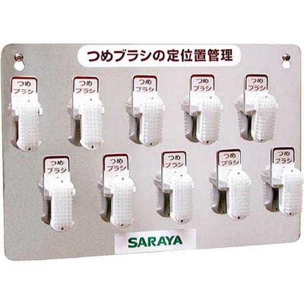 サラヤ(株) サラヤ つめブラシホルダー10個用(ブラシ付) 幅365×奥行36×高さ245mm 21505-TN WO店