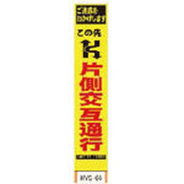 (株)仙台銘板 仙台銘板 PXスリムカンバン 蛍光黄色高輝度HYS-06 片側交互通行 鉄枠付き 2362060-TN WO店