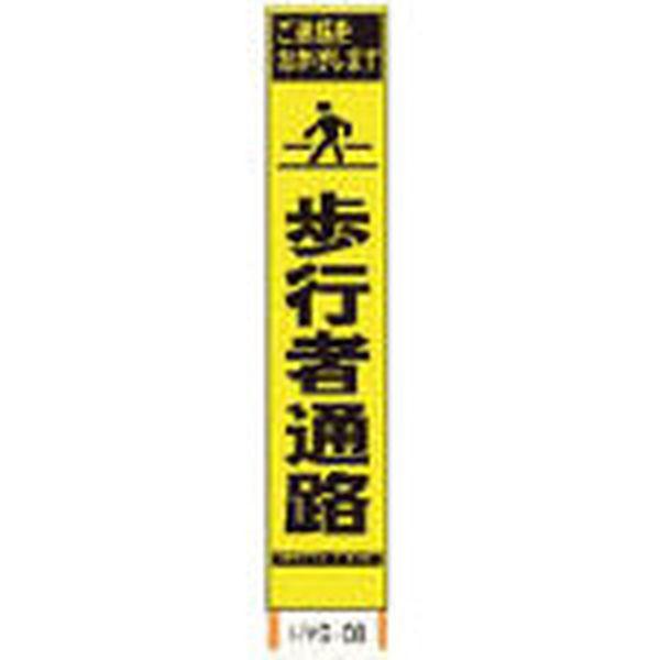 (株)仙台銘板 仙台銘板 PXスリムカンバン 蛍光黄色高輝度HYS-08 歩行者通路 鉄枠付き 2362080-TN WO店