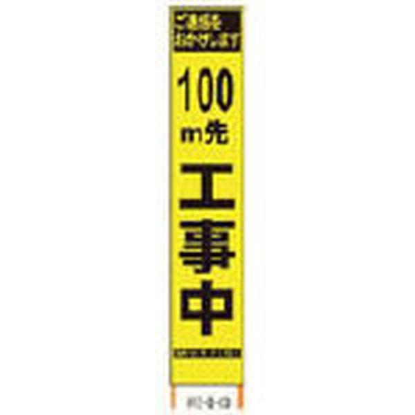 (株)仙台銘板 仙台銘板 PXスリムカンバン 蛍光黄色高輝度HYS-09 100m先工事中鉄枠付 2362093-TN WO店