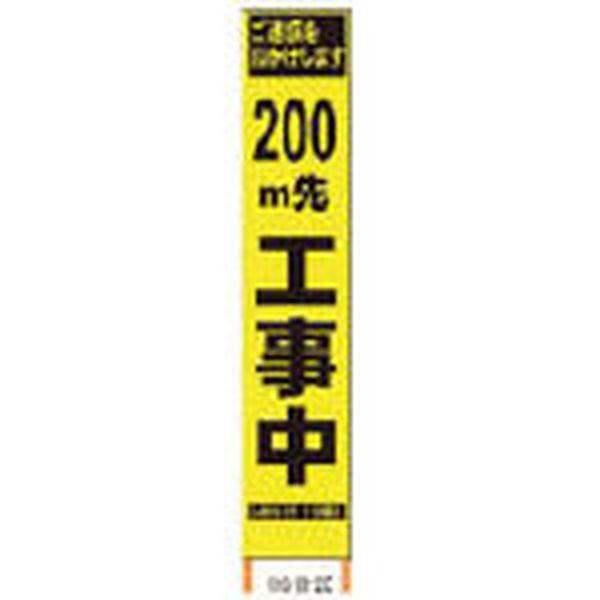 (株)仙台銘板 仙台銘板 PXスリムカンバン 蛍光黄色高輝度HYS-09 200m先工事中鉄枠付 2362094-TN WO店