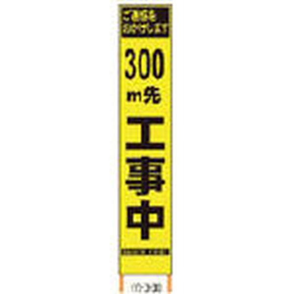 (株)仙台銘板 仙台銘板 PXスリムカンバン 蛍光黄色高輝度HYS-09 300m先工事中鉄枠付 2362095-TN WO店