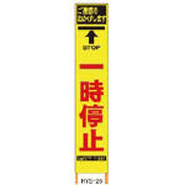(株)仙台銘板 仙台銘板 PXスリムカンバン 蛍光黄色高輝度HYS-26 一時停止 鉄枠付き 2362260-TN WO店