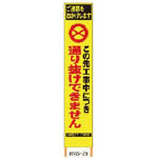 (株)仙台銘板 仙台銘板 PXスリムカンバン蛍光黄色高輝度HYS-29この先通り抜けできません 2362290-TN WO店