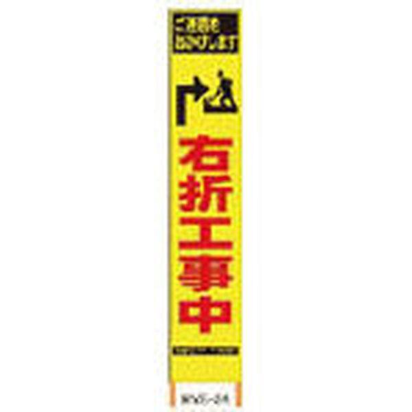 (株)仙台銘板 仙台銘板 PXスリムカンバン 蛍光黄色高輝度HYS-34 右折工事中 鉄枠付き 2362340-TN WO店