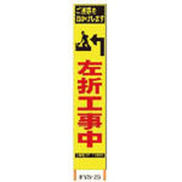 (株)仙台銘板 仙台銘板 PXスリムカンバン 蛍光黄色高輝度HYS-35 左折工事中 鉄枠付き 2362350-TN WO店