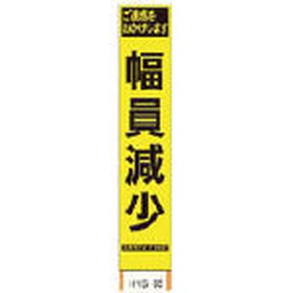 (株)仙台銘板 仙台銘板 PXスリムカンバン 蛍光黄色高輝度HYS-60 幅員減少 鉄枠付き 2362600-TN WO店