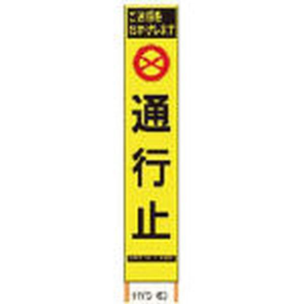 (株)仙台銘板 仙台銘板 PXスリムカンバン 蛍光黄色高輝度HYS-63 通行止 鉄枠付き 2362630-TN WO店