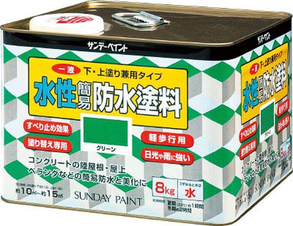 サンデーペイント(株) サンデーペイント 一液水性簡易防水塗料 8kg グリーン 269907-TN WO店