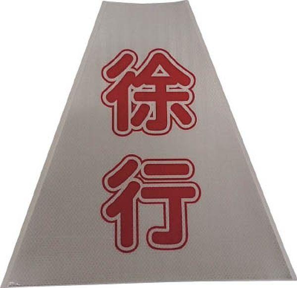 (株)仙台銘板 仙台銘板 プリズムコーンカバー反射両面 KKB-416 徐行 3137160-TN WO店 6,532円
