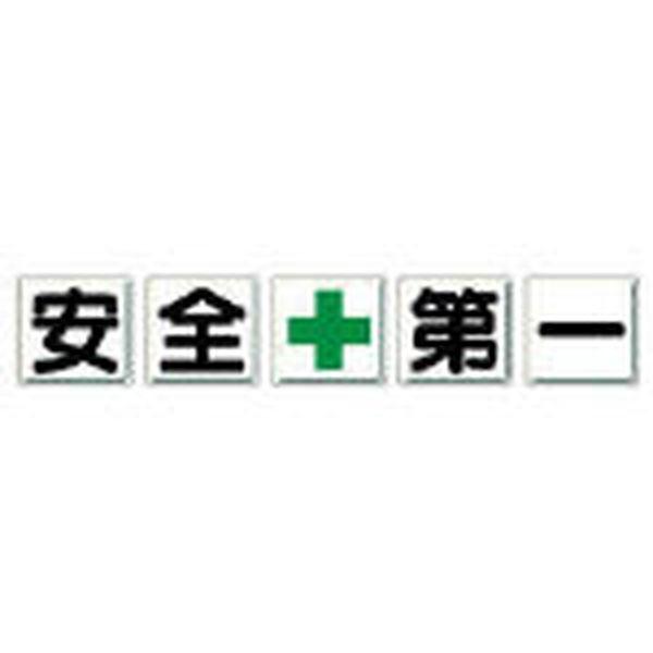 35001  ユニット(株) ユニット 一文字看板 安全＋第一 35001-TN WO店