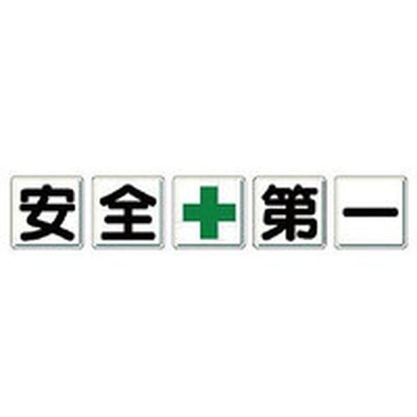 35002  ユニット(株) ユニット 一文字看板 安全＋第一 35002-TN WO店