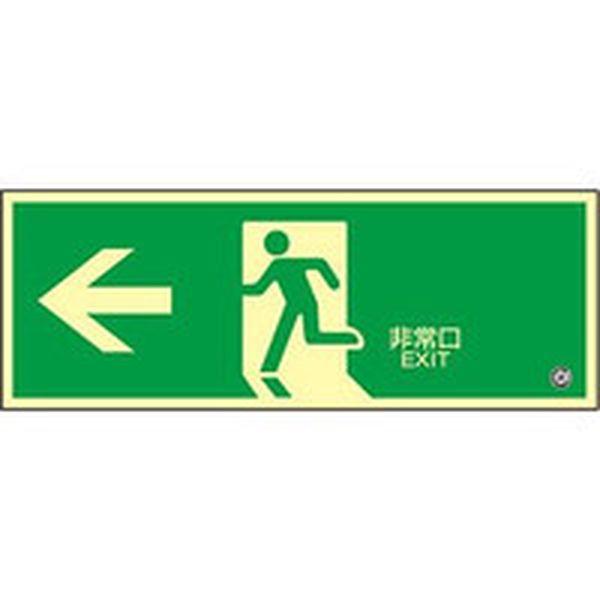 高輝度蓄光避難誘導ステッカー標識 ←非常口 蓄光SN-2802 120×360 消防認定品 360802-TN WO店