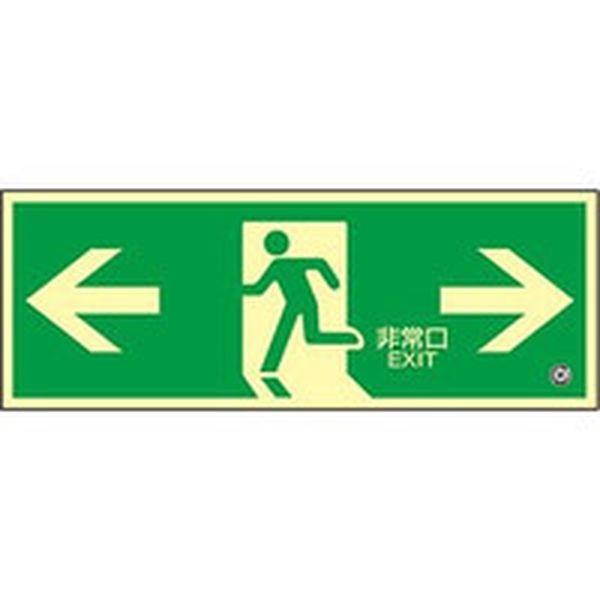 高輝度蓄光避難誘導ステッカー標識 ←非常口→ 蓄光SN-2803 120×360 消防認定品 360803-TN WO店