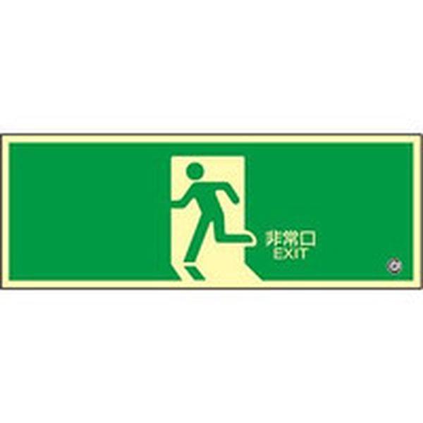 高輝度蓄光避難誘導ステッカー標識 非常口 蓄光SN-2804 120×360mm 消防認定品 360804-TN WO店