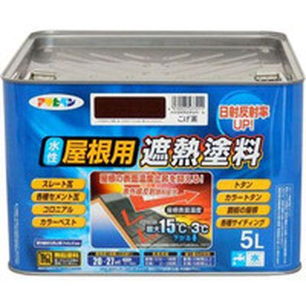 (株)アサヒペン アサヒペン 水性屋根用遮熱塗料5L こげ茶 437211-TN WO店