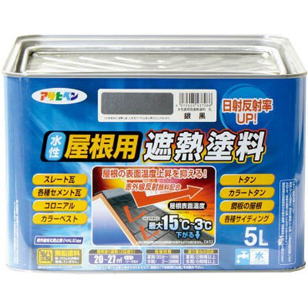 (株)アサヒペン アサヒペン 水性屋根用遮熱塗料5L 銀黒 437266-TN WO店