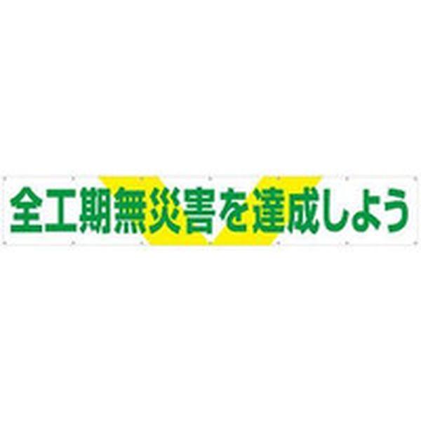 (株)つくし工房 つくし 大型横幕 「全工期無災害を達成しよう」 ヒモ付き 689-TN WO店