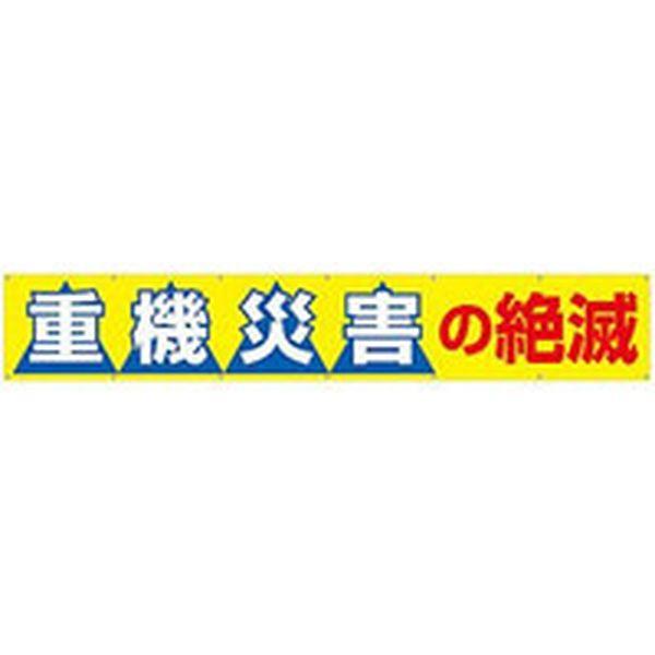 690B  (株)つくし工房 つくし 大型横幕 「重機災害の絶滅」 ヒモ付き 690B-TN WO店