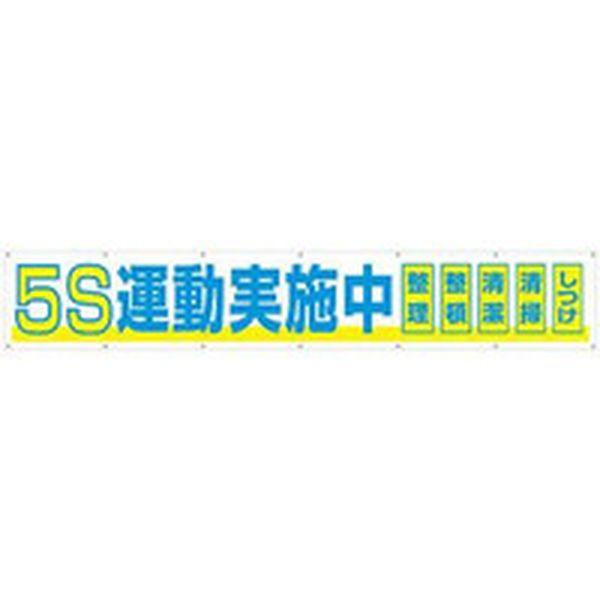 691A  (株)つくし工房 つくし 大型横幕 「5S運動実施中」 ヒモ付き 691A-TN WO店