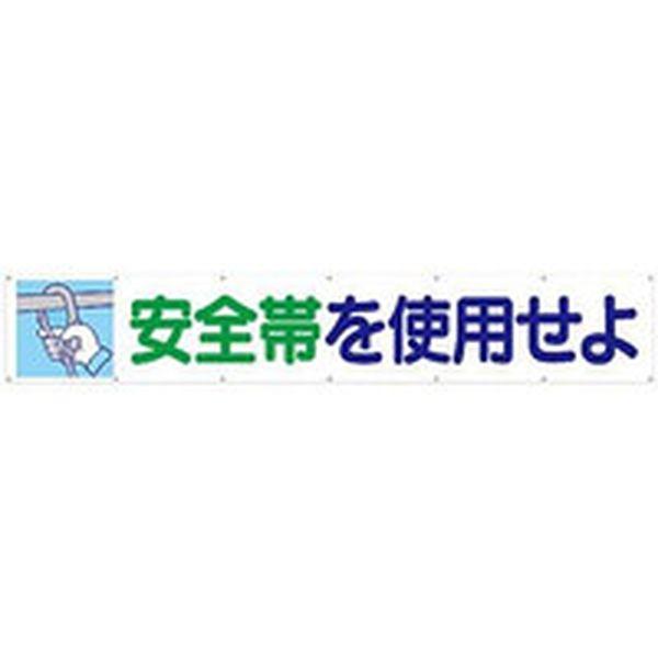 (株)つくし工房 つくし 大型横幕 「安全帯を使用せよ」 ヒモ付き 692-TN WO店