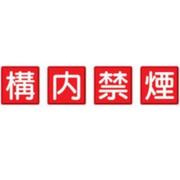 82568 ユニット(株) ユニット 防火標識 構内禁煙4枚組 450×450mm 鉄板製(明治山加工) 82568-TN WO店
