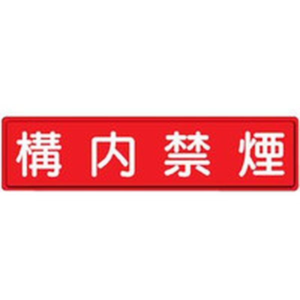 83285  ユニット(株) ユニット 指導標識 構内禁煙 300×1200mm 83285-TN WO店