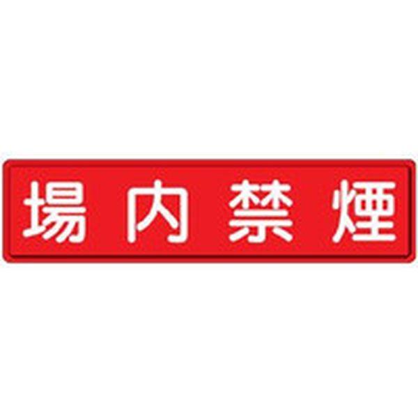 83286  ユニット(株) ユニット 指導標識 場内禁煙 300×1200mm 83286-TN WO店