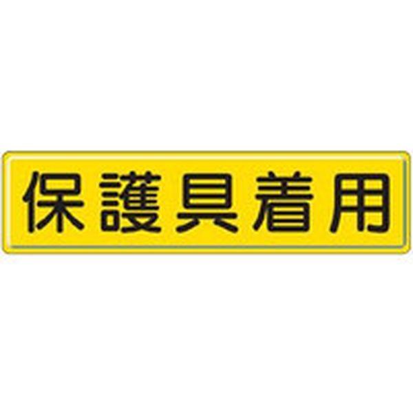 83293  ユニット(株) ユニット 指導標識 保護具着用 300×1200mm 83293-TN WO店