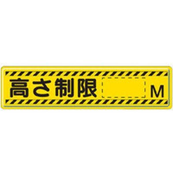 83294  ユニット(株) ユニット 指導標識 高さ制限M 300×1200mm 83294-TN WO店