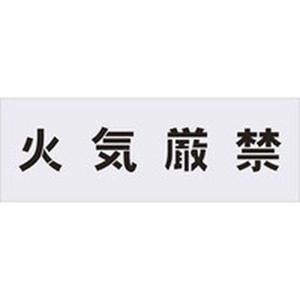 AST2  (株)アイマーク IM ステンシル 火気厳禁 文字サイズ100×100mm AST21358-TN WO店