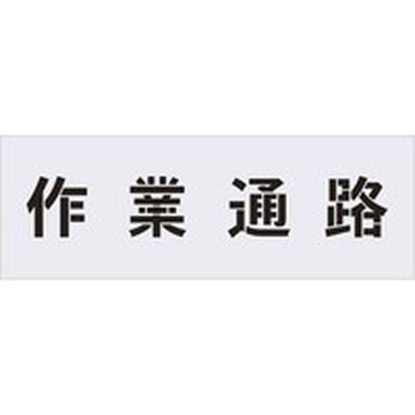 AST5  (株)アイマーク IM ステンシル 作業通路 文字サイズ100×100mm AST5-TN WO店
