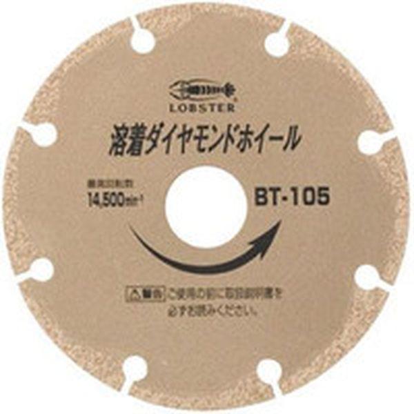 (株)ロブテックス エビ 溶着ダイヤモンドカッター(乾式) 105mm BT105-TN WO店