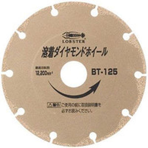 (株)ロブテックス エビ 溶着ダイヤモンドカッター(乾式) 125mm BT1251065-TN WO店