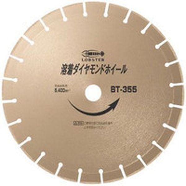 (株)ロブテックス エビ 溶着ダイヤモンドカッター (乾式) 355mm BT355-TN WO店