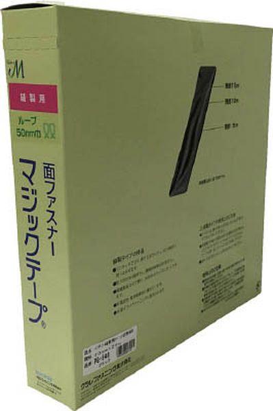 PG546  結束テープ 縫製用マジックテープ切売り箱 B(ループ側) 50mm×25m ブラック PG546-TN WO店