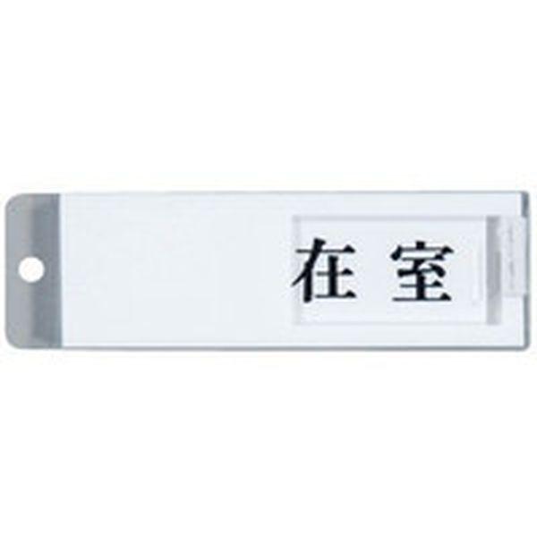 UP501 (株)光 光 ドアサイン 在室ー不在 UP501-TN WO店の通販はau PAY マーケット - ヒロチー商事 | au PAY ...