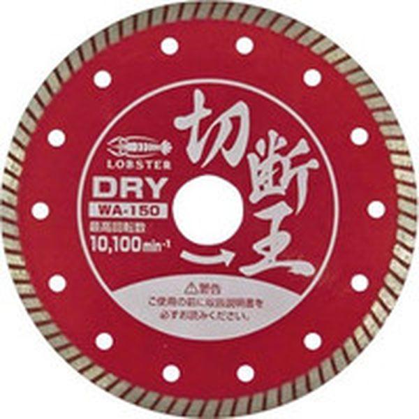 (株)ロブテックス エビ ダイヤモンドカッター (乾式)切断王 ウェーブタイプ 152mm WA150-TN WO店