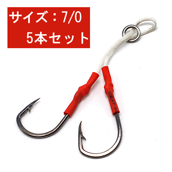 アシストフック ダブル 7 0 5本セット 即日発送 ジギングフック スロージギング 青物 回遊魚 サゴ ハタ 根魚 タチウオ ジギングの通販はau Pay マーケット 46z8
