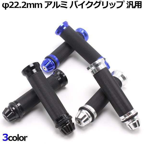 即発送 ハンドル グリップ 手触り抜群 F22 2mm バイク カスタム ラバー バーエンド アルミ バイクグリップ 左右セット 青 銀 黒の通販はau Pay マーケット 46z8