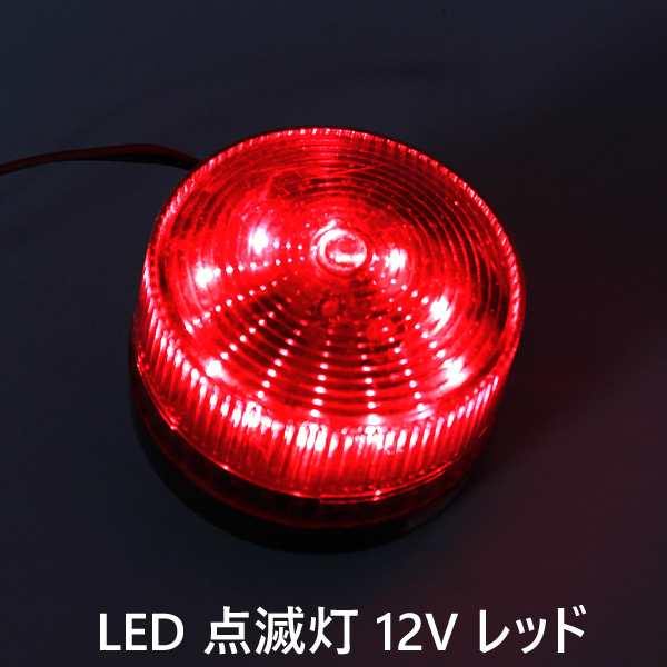 即日発送】LED 点滅灯 DC12v レッド 警告灯 非常灯 パトランプ 信号灯 工事灯 フラッシュ ライト ランプ ストロボ 作業 工業  赤電気送の通販はau PAY マーケット - WELLVIE