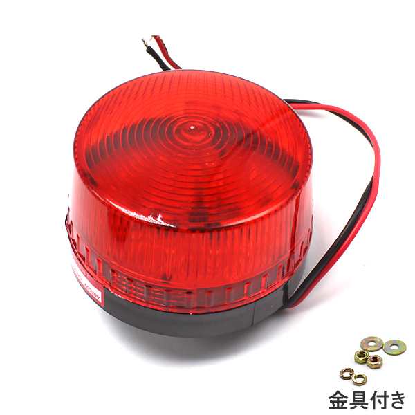 即日発送】LED 点滅灯 DC12v レッド 警告灯 非常灯 パトランプ 信号灯 工事灯 フラッシュ ライト ランプ ストロボ 作業 工業  赤電気送の通販はau PAY マーケット - WELLVIE