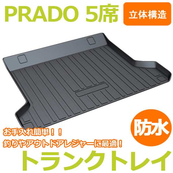 即日発送 ランドクルーザープラド150系 Prado 専用 トランクトレイ 防水マット 5席タイプの通販はau Pay マーケット 46z8