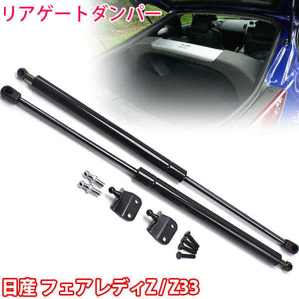 日産 フェアレディz Z33 リアゲートダンパー 左右セット トランクダンパー バックドア ストッパー 350zの通販はau Pay マーケット 46z8